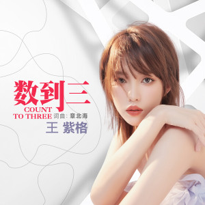 Listen to 数到三 song with lyrics from 王紫格