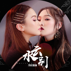 Dengarkan lagu 水云别 (伴奏) nyanyian 邝氏姐妹 dengan lirik