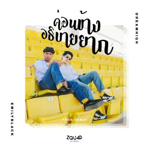 ดาวน์โหลดและฟังเพลง ค่อนข้างอธิบายยาก (Explicit) พร้อมเนื้อเพลงจาก EMIRYBLACK