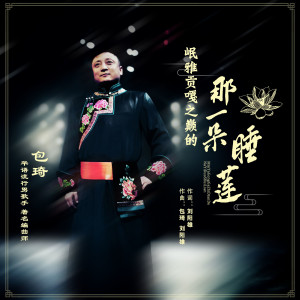 收听包琦的岷雅贡嘎之巅的那一朵睡莲 (伴奏)歌词歌曲