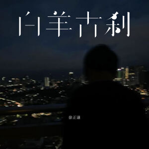 Listen to 白羊古刹 (伴奏) song with lyrics from 徐正谦
