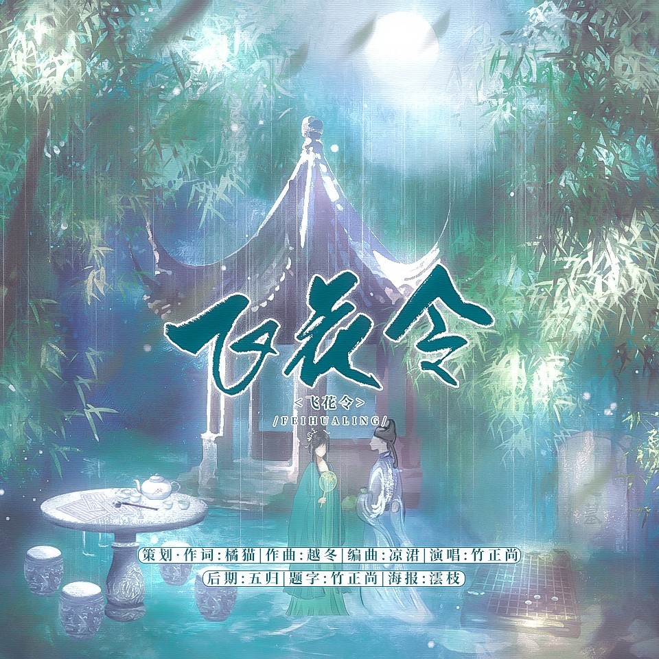 飞花令 (完整版)