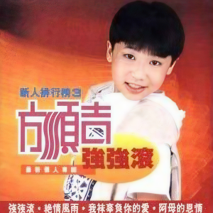 收聽方順吉的害我心肝丟三下歌詞歌曲