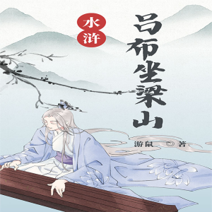 Album 水浒：吕布坐梁山|历史AI|两宋元明 from 声莲工作室