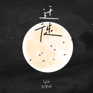 Album 迁徙 from Uu(刘梦妤)