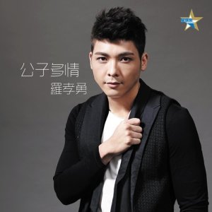 收聽Sheldon Lo 羅孝勇的公子多情歌詞歌曲