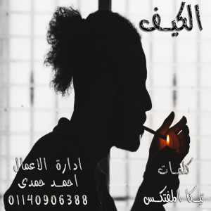 Album الكيف from 