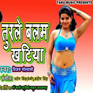 ดาวน์โหลดและฟังเพลง Turale Balam Khatiya พร้อมเนื้อเพลงจาก Vijay Goswami