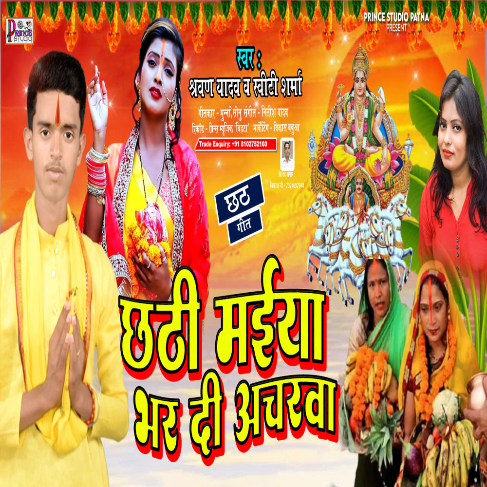 Chhathi Maiya Bhar Di Acharva