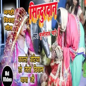 收聽Munilal Pyare的kalhe betiya ho jaitau viran papa ji歌詞歌曲