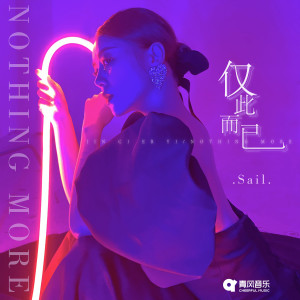 收聽Sail的僅此而已歌詞歌曲