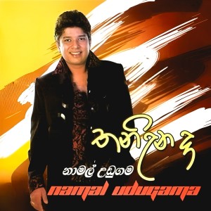 收聽Kelum Srimal的Susumada Kusumaki歌詞歌曲