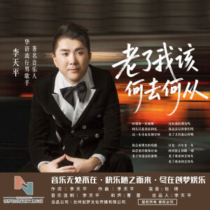 Album 老了我该何去何从 from 李天平