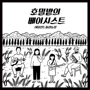 收聽네덜란드 튤립농장的호밀밭의 베이시스트歌詞歌曲