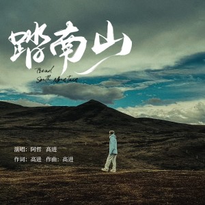 踏南山 dari 阿哲