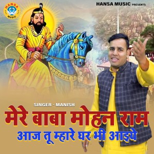 Listen to Mere Baba Mohan Ram Aaj Tu Mahre Ghar Bhi Aaiyo song with lyrics from Manish