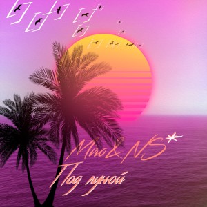 Listen to Под луной song with lyrics from Miro