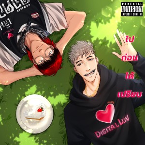 Listen to ไปก่อนได้เปรียบ (Explicit) song with lyrics from Zentyarb