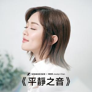 Album 平靜之音 (Sennheiser AMBEO Soundbar Plus 音頻治療體驗) stereo ver. oleh 陈明憙Jocelyn