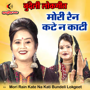 收听Archana Prajapati的Mori Rain Kate Na Kati Bundeli Lokgeet歌词歌曲