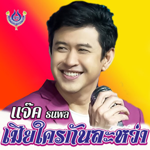 อัลบัม เมียใครกันละหว่า - Single ศิลปิน แจ๊ค ธนพล