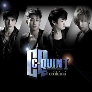 ดาวน์โหลดและฟังเพลง อย่าได้แคร์ พร้อมเนื้อเพลงจาก C-Quint
