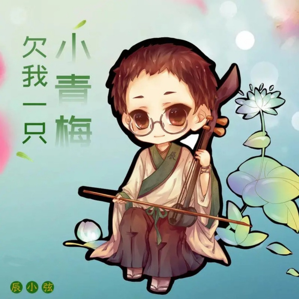 欠我一只小青梅 (伴奏)