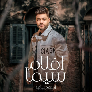 ดาวน์โหลดและฟังเพลง افلام سيما พร้อมเนื้อเพลงจาก احمد عامر