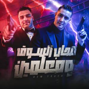 Album اصحاب السوق ومعلمين (Explicit) from Eslam Kabonga