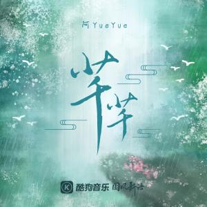 Listen to 芊芊 song with lyrics from 阿YueYue