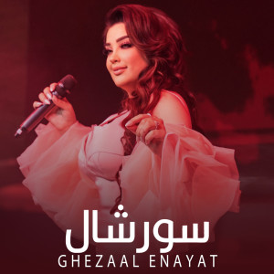 ดาวน์โหลดและฟังเพลง سور شال พร้อมเนื้อเพลงจาก Ghezaal Enayat