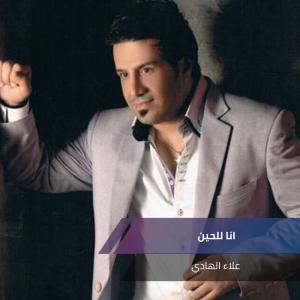 ดาวน์โหลดและฟังเพลง انا للحين พร้อมเนื้อเพลงจาก علاء الهادي