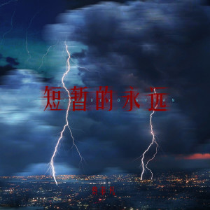 Listen to 短暂的永远 song with lyrics from Felicia蔡菲凡