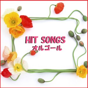 收聽Orgel Sound J-Pop的Excite (Music Box)歌詞歌曲
