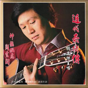 Album 近代豪俠傳 from Michael Kwan