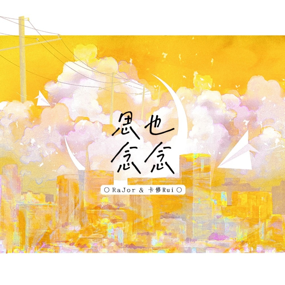 思也念念 (伴奏)