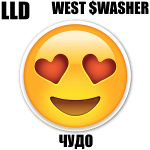 ดาวน์โหลดและฟังเพลง Чудо (Explicit) พร้อมเนื้อเพลงจาก LLD