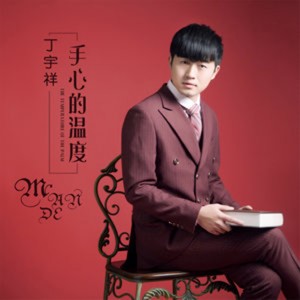 Dengarkan 手心的温度 (伴奏) lagu dari 丁宇祥 dengan lirik