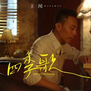 Listen to 四季歌 song with lyrics from 曼里