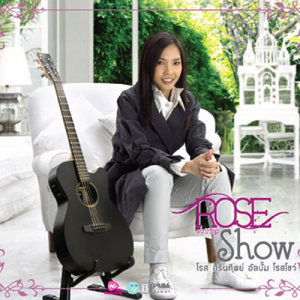 ดาวน์โหลดและฟังเพลง คนแปลกหน้า พร้อมเนื้อเพลงจาก โรส ศิรินทิพย์