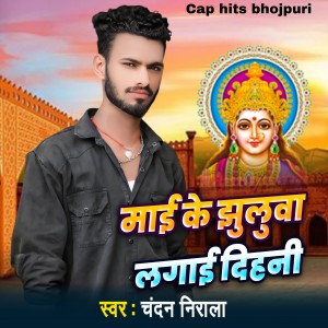 收听Chandan Nirala的Mai Ke jhuluwa Lagai Dihani歌词歌曲