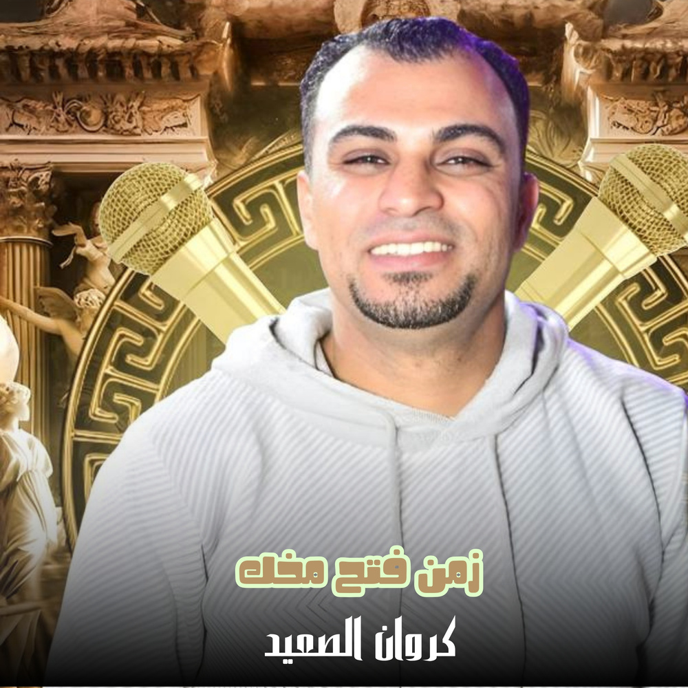 زمن فتح مخك (Live)