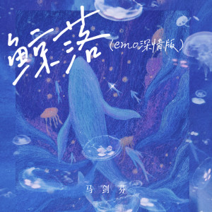Listen to 鲸落（emo深情版） (和声伴奏) song with lyrics from 马剑芬