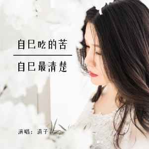 Album 自己吃的苦自己最清楚 from 涓子