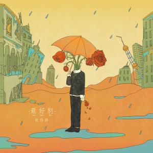 Album Zui Hao Bie from 赖伟锋