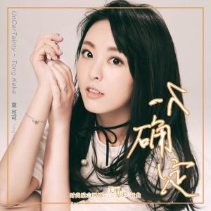 不確定(偶像網劇《美麗見習生》插曲)