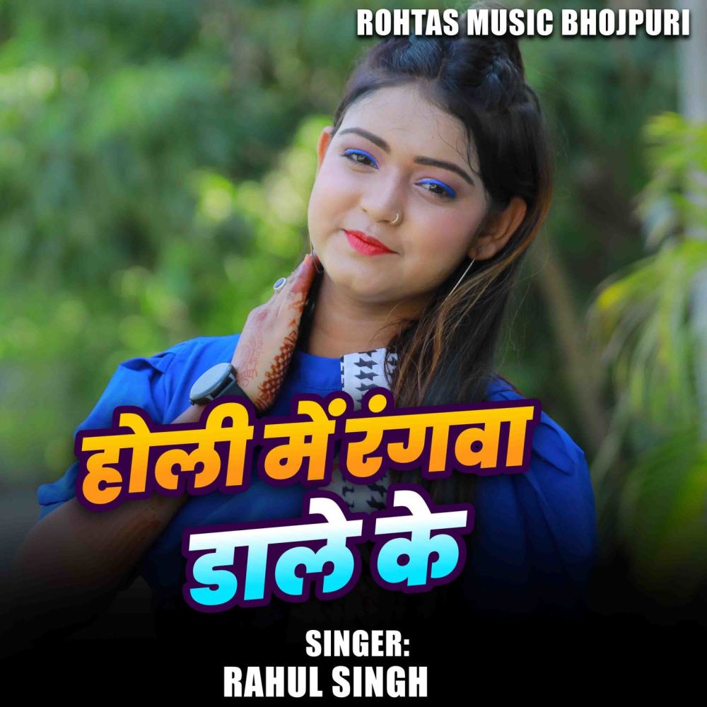 holi Me Rangwa Dale Ke