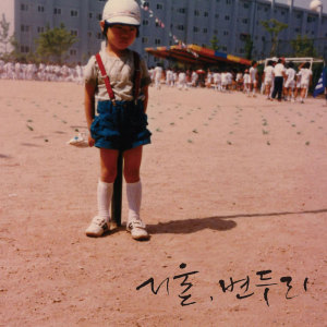 Listen to 무당벌레 song with lyrics from 클라우즈 블록