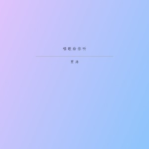 Listen to 沉落书生 (Single Version) song with lyrics from 贾涛