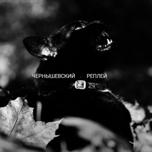 Album Реплей (Explicit) from Чернышевский